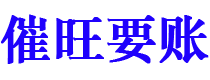 睢县债务追讨催收公司